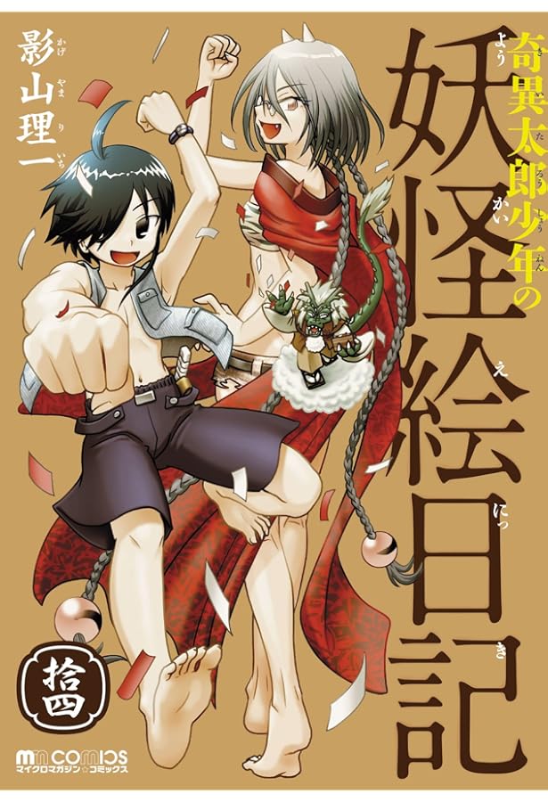 Amazon.co.jp: 奇異太郎少年の妖怪絵日記 壱 (マイクロマガジン